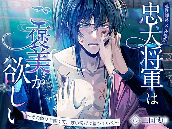 【理性陥落×体格差】忠犬将軍はご褒美が欲しい～その偽りを捨てて、甘い悦びに堕ちていく～