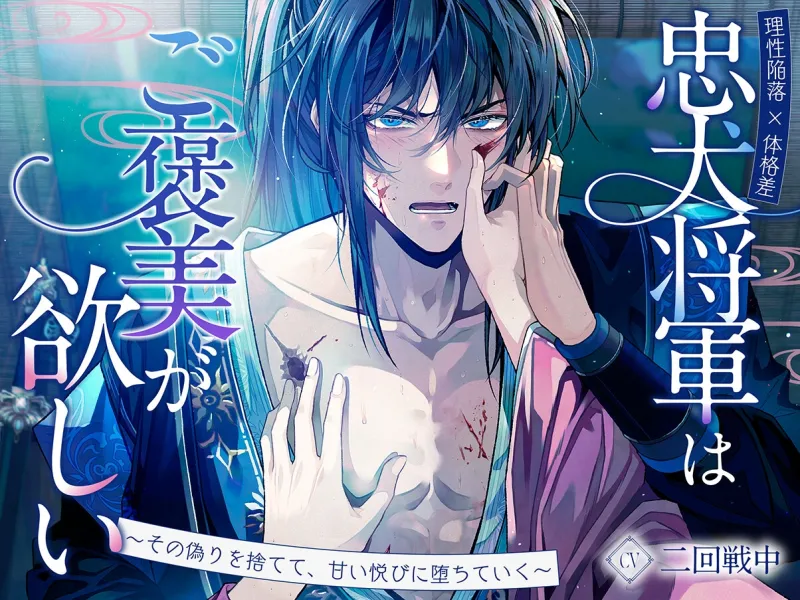 【理性陥落×体格差】忠犬将軍はご褒美が欲しい～その偽りを捨てて、甘い悦びに堕ちていく～