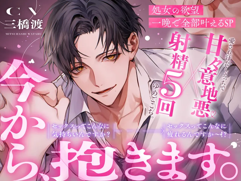 「今から、抱きます。」処女の欲望一晩で全部叶えるSP。※射精5回×甘々意地悪※セックスってこんなに気持ちいんですか?→セックスってこんなに疲れるんですか〜!? 「今から、抱きます。」処女の欲望一晩で全部叶えるSP。※射精5回×甘々意地悪※セックスってこんなに気持ちいんですか?→セックスってこんなに疲れるんですか〜!?