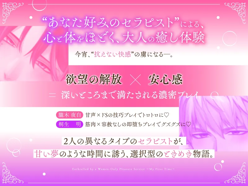 【甘サド×女風】「No.1の密着レッスン」甘声ドSの技巧プレイでとろとろに溶かされてゆく〈女性用風俗の虜になりました。〜はじめてのケイケン〜/朧木夜白編〉