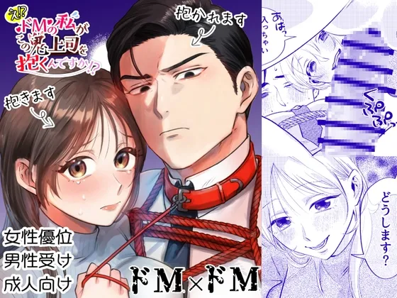 【女性優位＆男性受け】【ドM×ドM】え⁉ドMの私がこの鬼上司を抱くんですか⁉