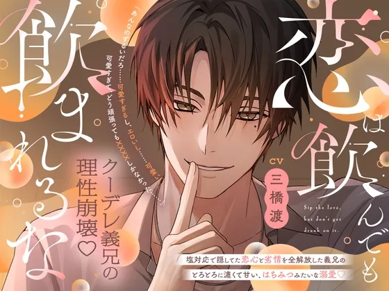 恋は飲んでも飲まれるな「あんなのずるいだろ…可愛すぎるし、エロいし…可愛い。可愛すぎて、どう頑張っても××××しかなかった…」