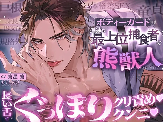 【※身長193cm規格外巨根童貞と体格差SEX】ボディーガードは孤独な最上位捕食者の熊獣人【長い舌でぐっぽりクンニ♡クリ責め♡】
