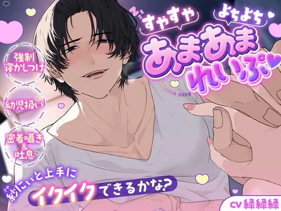 ♡すやすやよちよちあまあまれいぷ♡紗にぃと上手にイクイクできるかな?《強制寝かしつけ♡幼児扱い♡密着囁き＆吐息たっぷり》