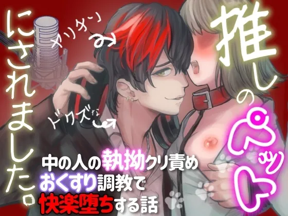 推しのペットにされました。〜ヤリチンドクズな中の人の執拗クリ責めおくすり調教で快楽堕ちする話〜