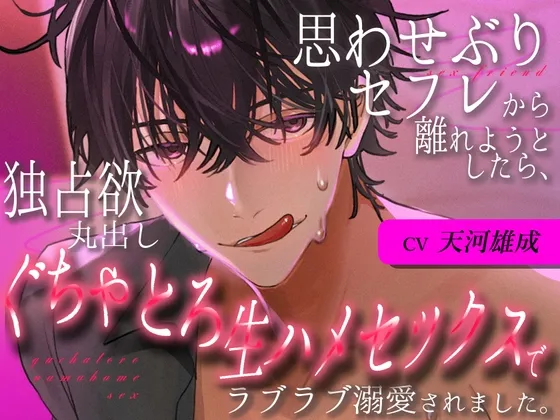 思わせぶりセフレから離れようとしたら、独占欲丸出しぐちゃとろ生ハメセックスでラブラブ溺愛されました。