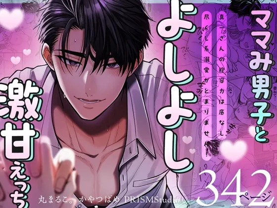 【ママみ男子とよしよし激甘えっち】真一さんの抱容力は底なし 尽くし系溺愛がとまりません!《同人版》