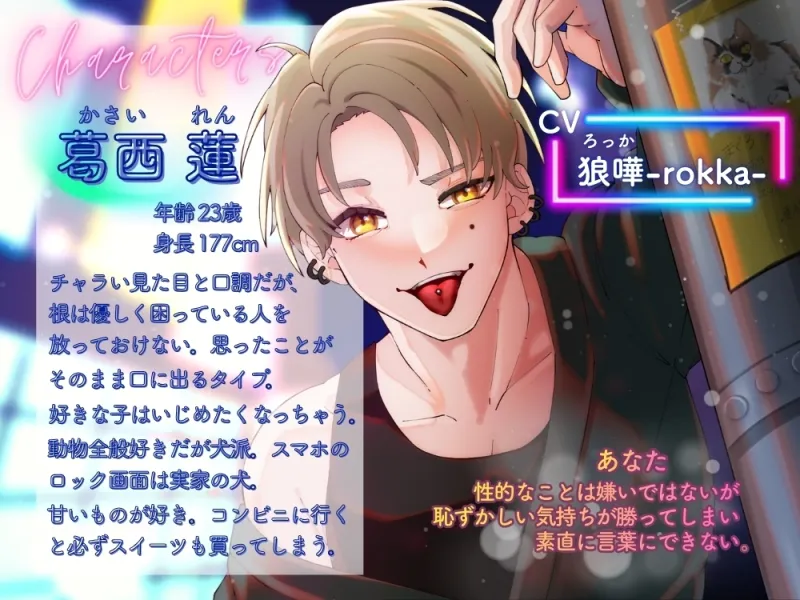 ちょっぴり意地悪なチャラ男とイくイく練習【出演声優:狼嘩-rokka-】