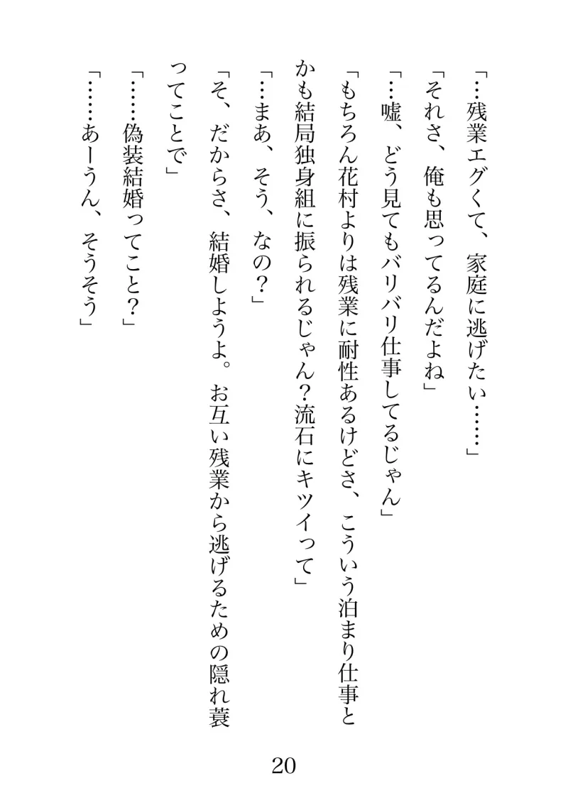 婚活連敗界隈ですが同僚と残業回避のために偽装結婚しましたが、クリトリスと乳首を同時調教されて中出し懇願してしまいました。