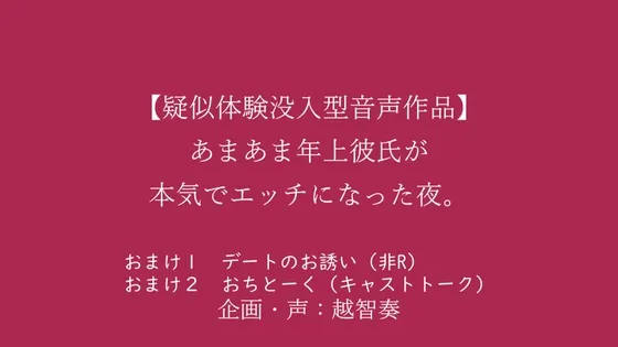 【女性向けバイノーラル】あまあま年上彼氏が本気でエッチになった夜。