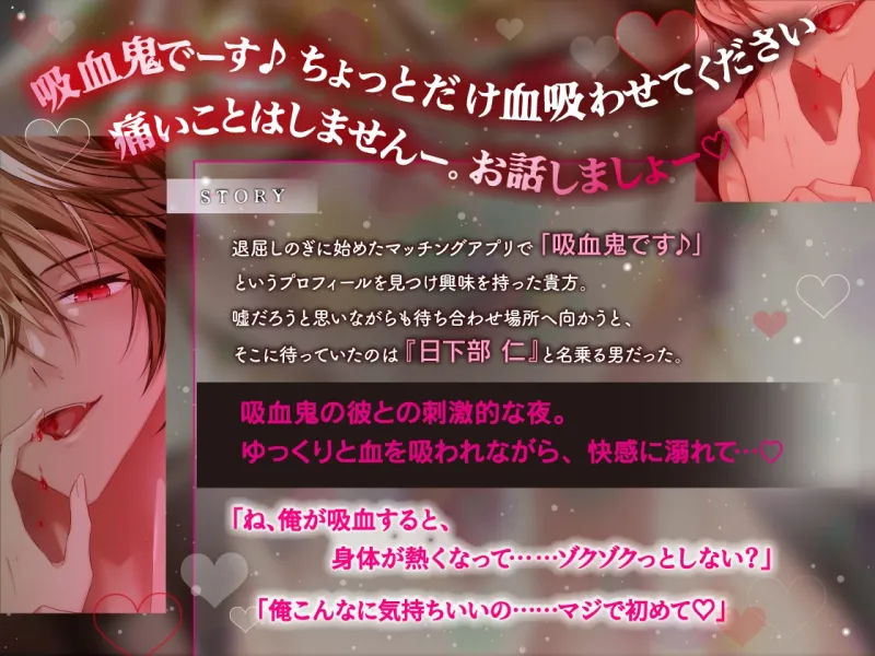 吸血契約〜マチアプでマッチしたのはチャラくてメロい吸血鬼でした。吸血されながら衝動的理性崩壊えっち〜【共依存×危険×嫉妬】 吸血契約〜マチアプでマッチしたのはチャラくてメロい吸血鬼でした。吸血されながら衝動的理性崩壊えっち〜【共依存×危険×嫉妬】