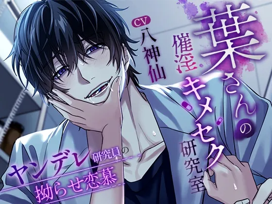 【♡全員ヤンデレ総尺300分over♡】研究員の催淫キメセク・保育士の画策可愛がり・ハイスペ彼氏の溺愛〜ふたりのセカイ3作品詰め合わせ〜