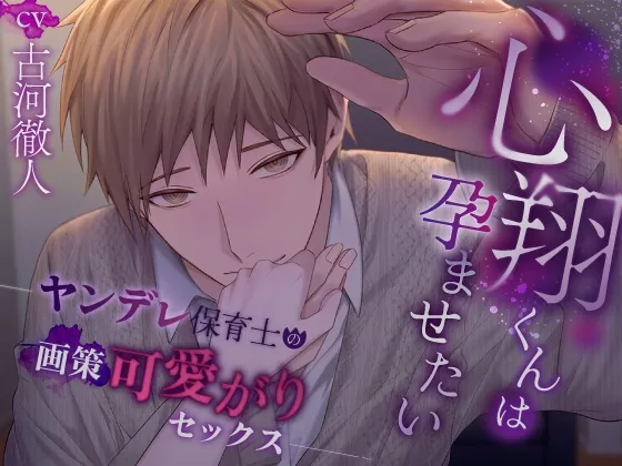 【♡全員ヤンデレ総尺300分over♡】研究員の催淫キメセク・保育士の画策可愛がり・ハイスペ彼氏の溺愛〜ふたりのセカイ3作品詰め合わせ〜