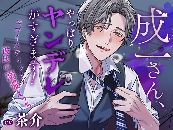 【♡全員ヤンデレ総尺300分over♡】研究員の催淫キメセク・保育士の画策可愛がり・ハイスペ彼氏の溺愛〜ふたりのセカイ3作品詰め合わせ〜