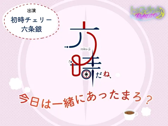 トリフォリウムRADIO9〜六時だね、今日は一緒にあったまろ?〜