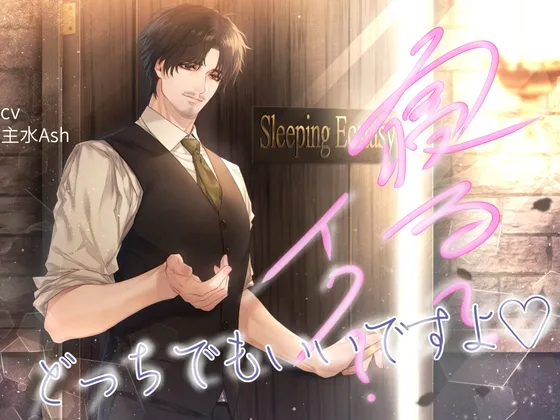 寝る? イク? どっちでもいいですよ♡