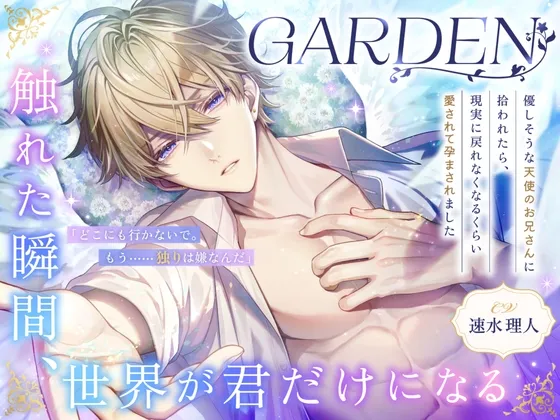 ♡サークルデビュー期間限定30%OFF♡【GARDEN】～優しそうな天使のお兄さんに拾われたら、現実に戻れなくなるくらい愛されて孕まされました～