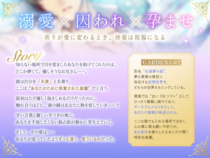 ♡サークルデビュー期間限定30%OFF♡【GARDEN】～優しそうな天使のお兄さんに拾われたら、現実に戻れなくなるくらい愛されて孕まされました～