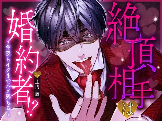 絶頂相手は婚約者！?〜今夜もイクまでハメ落ちる〜