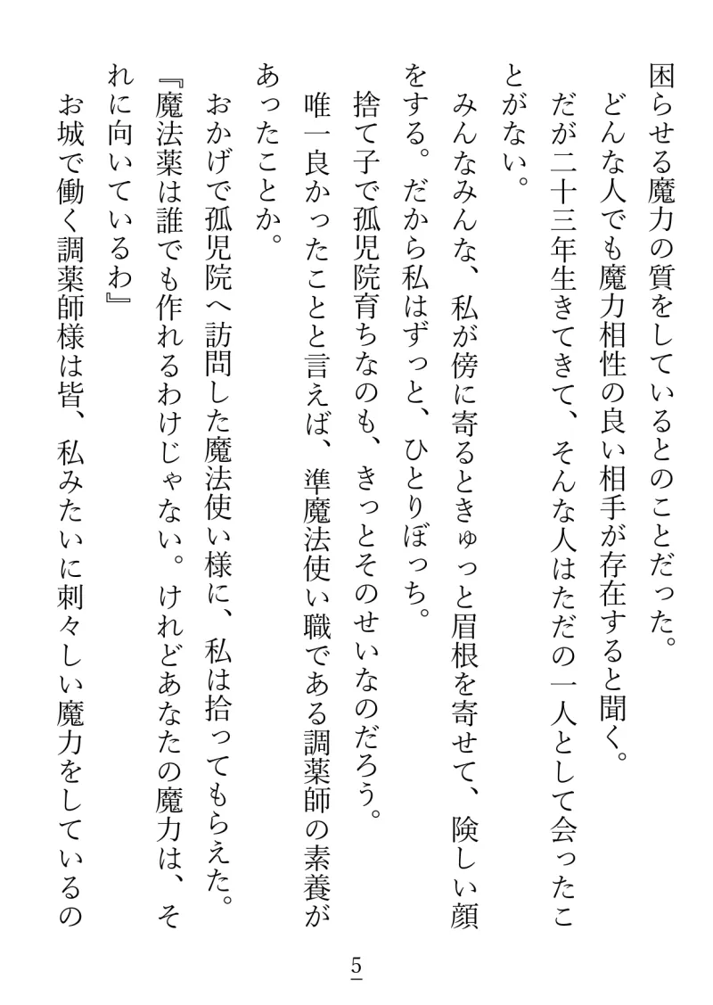 やっと出会えた魔力相性の良いお相手様は、温厚で柔和な包容系文官様でした