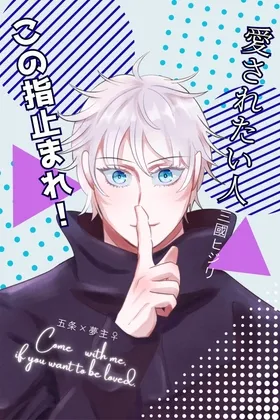 愛されたい人この指止まれ！