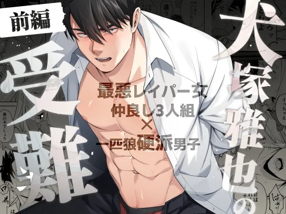 【完全女性優位逆転無し】犬塚雅也の受難 前編