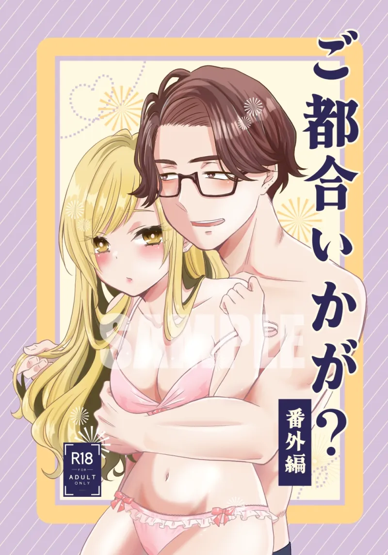 ご都合いかが?番外編