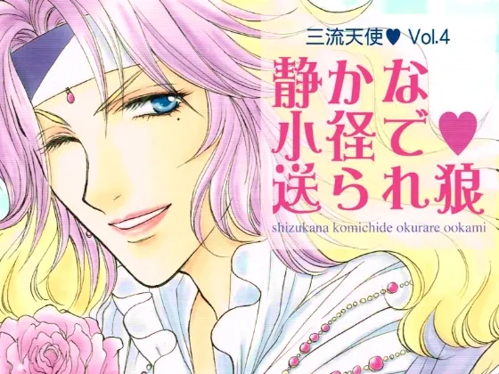 静かな小径で送られ狼