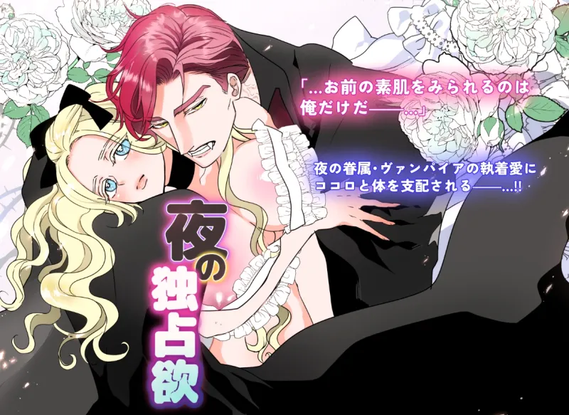 夜の独占欲＆深海の王と濡羽色の姫セット