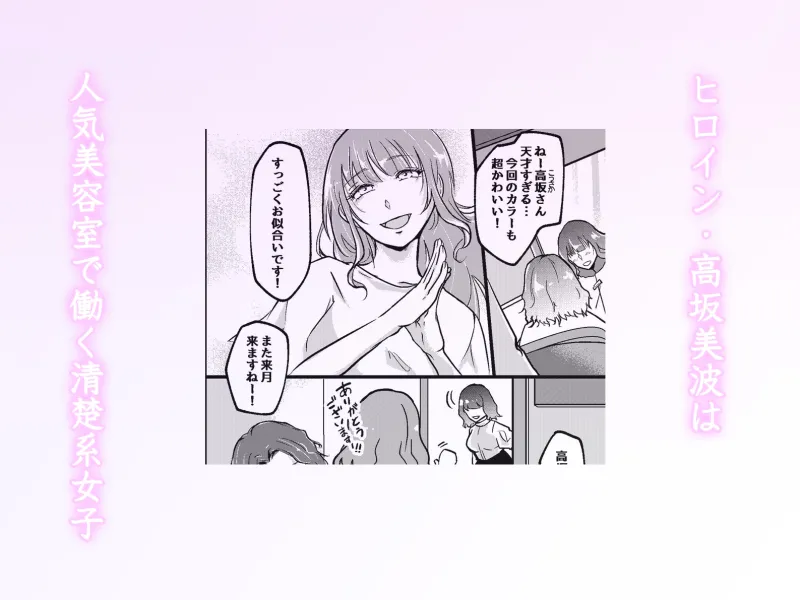 裏アカが同僚にバレまして…。清楚美容師のわからせ逆ハーレム