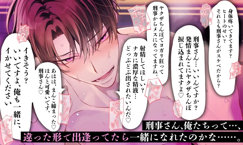 【ダメなのに…♡】極道αと(新人)刑事Ωの発情ラブチェイス『刑事さん、ヒートまんこにヤクザちんぽ捩じ込まれてますよ…どうですか…?』【抗えない♡】