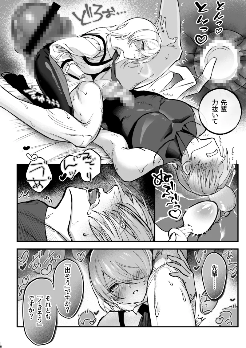 逆転なし。憧れの彼を○すまで～