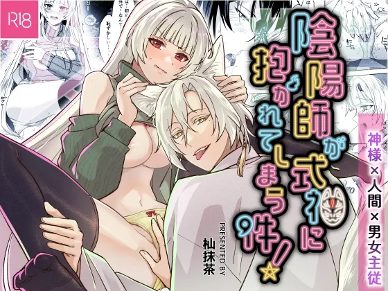 陰陽師が式神に抱かれてしまう件！