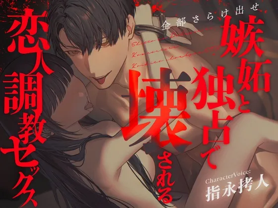 【全部さらけ出せ】― 嫉妬と独占で壊される恋人調教セックス ― | CV.指永拷人