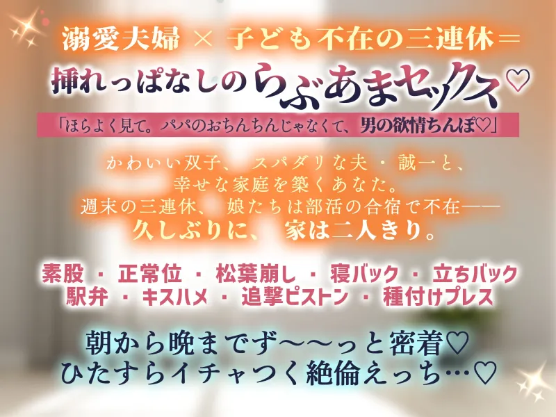 【超密着らぶあま囁きSEX…♡】双子の居ぬ間にパパちんこず～っと挿れっぱなし♡な夫婦円マン3連休。【べろちゅー射精、絶頂∞回。精液床に垂れながし】