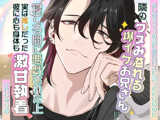 推しのライブのために夜行バスに乗っただけなのに隣のクズみ溢れる爆イケお兄さんに寝てる間に悪戯された上、実は推しだった彼に心も身体も激甘執着されちゃう話