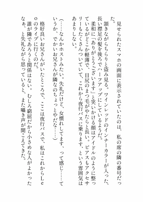 推しのライブのために夜行バスに乗っただけなのに隣のクズみ溢れる爆イケお兄さんに寝てる間に悪戯された上、実は推しだった彼に心も身体も激甘執着されちゃう話