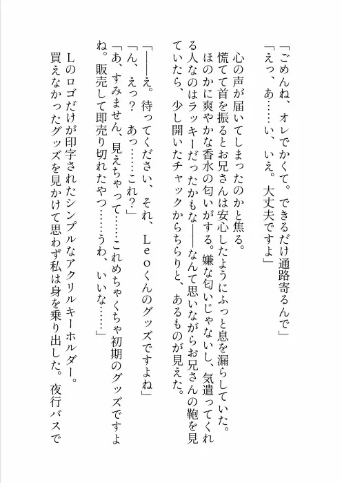 推しのライブのために夜行バスに乗っただけなのに隣のクズみ溢れる爆イケお兄さんに寝てる間に悪戯された上、実は推しだった彼に心も身体も激甘執着されちゃう話