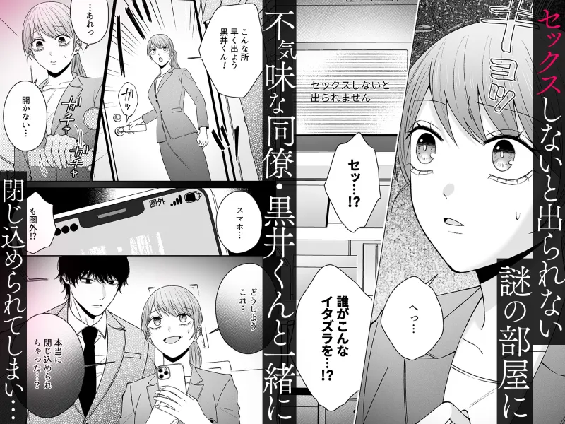 セックスしないと出られない部屋に閉じ込められたら、同僚が超絶ヤバいストーカーでした