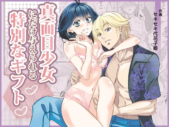 真面目少女にだけ与えられる特別なギフト