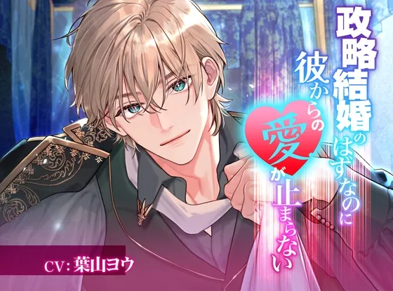 政略結婚のはずなのに彼からの愛が止まらない