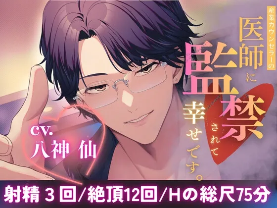 【監禁×耳○(みみかん)×イキ地獄】産業カウンセラーの医師(せんせい)に監禁されて幸せです。