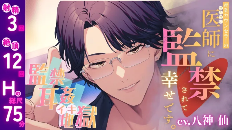 【監禁×耳○(みみかん)×イキ地獄】産業カウンセラーの医師(せんせい)に監禁されて幸せです。