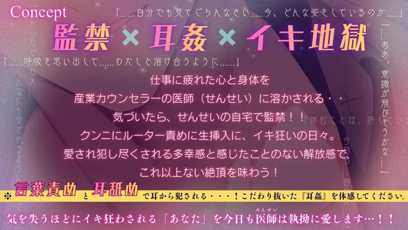 【監禁×耳○(みみかん)×イキ地獄】産業カウンセラーの医師(せんせい)に監禁されて幸せです。