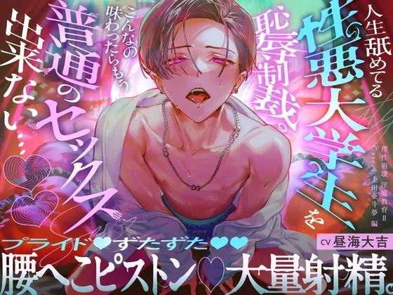 【理性崩壊♦️淫魔教育Ⅱ】Case.4 人生舐めてる性悪大学生を恥辱制裁。プライドずたずた腰へこピストン、大量射精。こんなの味わったらもう普通のセックス出来ない…