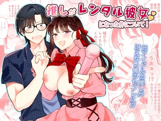 推しがレンタル彼女になった件について！