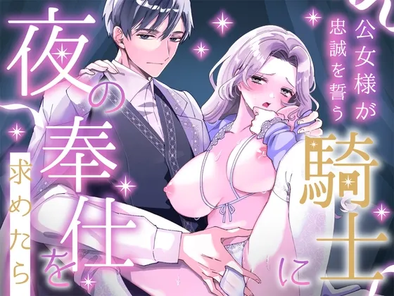 公女様が忠誠を誓う騎士に夜の奉仕を求めたら