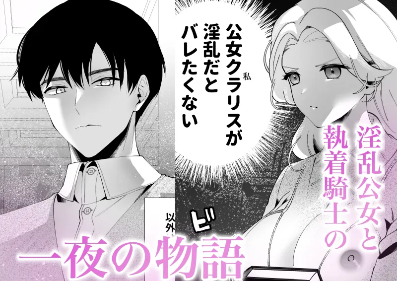 公女様が忠誠を誓う騎士に夜の奉仕を求めたら