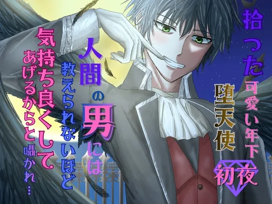 拾った可愛い年下堕天使