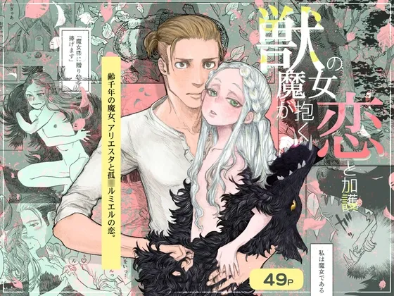 獣の魔女が抱く恋と加護